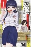 中古】 僕の心のヤバイやつ 1-13巻 セット 桜井のりお [レンタル落ち