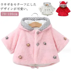 ジャケット ベビー ポンチョ クリスマス マント コート ケープ ボア 子供用 裏起毛 厚手 長袖 キッズ ウサギ 帽子付き コスプレ 衣装 M0422-KZ8H-1