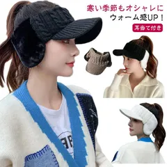 ニット帽 冬用 レディース 耳当て付き 暖かい 防寒 スポーツ サンバイザー 小顔効果 M0422-YOZS-1