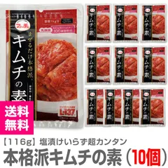 【大評判】【10個セット】本格派キムチの素（116g×20個）まぜるだけで本格派 乳酸菌配合 常温発送【送料無料 クール品同梱不可】【沖縄・離島配送不可】のサムネイル