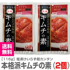 【大評判】【2個セット】本格派キムチの素（116g×2個）まぜるだけで本格派 乳酸菌配合 常温発送【送料無料 ポスティング配送 同梱不可】【沖縄・離島配送不可】のサムネイル