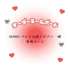 SHIRO プロフ必読ください　様　専用ページ