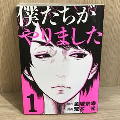 僕達がやりました全巻 - メルカリ