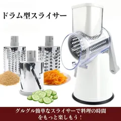 ドラム式スライサー 電源不要 スライサー ハンドルを回すだけ 1台3役 万能 スライサー おろし 千切り ドラムは食洗機対応 下ごしらえ 細切り すりおろし マルチスライサー 細切り 千切り 野菜 果物 カッター ハンドル 簡単時短のサムネイル