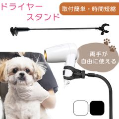 ドライヤースタンド スタンド ハンズフリー 伸縮式 ドライヤー ペット 