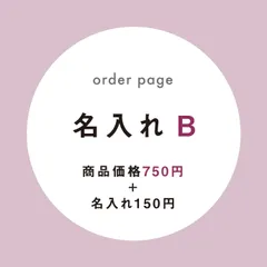 【 名入れ B 】オーダーページ