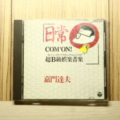嘉門達夫 日常 COM'ON! 超B級娯楽音楽 CD - メルカリ