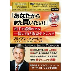 美品】速聴CD2枚組 あなたからまた買いたい！ ブライアン・トレーシー