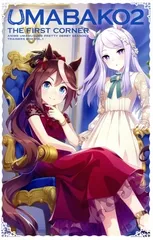 『ウマ箱2』第1コーナー アニメ『ウマ娘 プリティーダービー Season 2』トレーナーズBOX) [Blu-ray] / Machico(トウカイテイオー), 高野麻里佳(サイレンススズカ) / トゥインクル・シリーズ / 競馬 ウマ娘 / Blu-ray