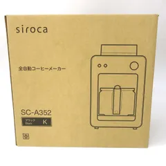 【未使用】siroca シロカ SC-A352 全自動コーヒーメーカー カフェばこ ブラック