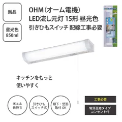 【未開封】オーム電機 LED流し元灯 15形 昼光色 LT-NKL10D-HC 引きひもスイッチ 配線工事必要 ＜宅配便＞のサムネイル