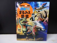 【図鑑】講談社の動く図鑑 WONDER move まるみえ図鑑　※DVDつき