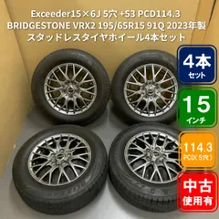 Exceeder15*6J 5穴 +53 PCD114.3 & BRIDGESTONE（ブリヂストン）VRX2 195/65R15 91Q 2023年製スタッドレスタイヤホイール4本セット