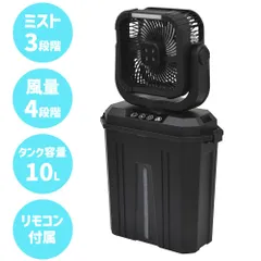 NICHIDO 日動工業 Found THE ONE FMR-01 リフレ 充電式ミストファン リモコン付 ミスト3段階 風量4段階 10Lタンク 屋内用 扇風機 冷風扇 加湿器のサムネイル