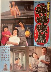 1940年代、性教育映画ポスター、2枚、作品名『性の玉手箱』、塩野義