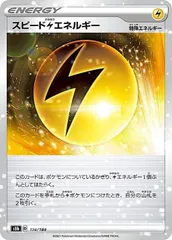 【中古】 ポケモンカードゲーム スピード雷エネルギー S8B S8B 174/184 C ミラー仕様のサムネイル