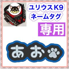 えり　ユリウスK9対応　オーダーメイド ネームタグ　刺繍名前ワッペン ユリウスk9 ネームタグ NO4 モチーフ 名前刺繍ワッペン ハーネス名札