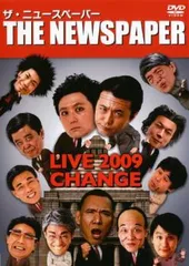 ザ・ニュースペーパー LIVE 2009 CHANGE【お笑い 中古 DVD】レンタル落ち