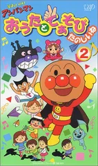それいけ!アンパンマン おうたとてあそびたのしいね VOL.2 [VHS](中古品)