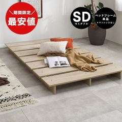 さいたま市引取り】LOWYA ベッドフレーム ウォルナット セミダブル SD