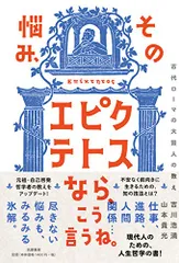 その悩み、エピクテトスなら、こう言うね。: 古代ローマの大賢人の教え (単行本)／山本 貴光、吉川 浩満
