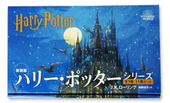 ＜新装版＞ハリー・ポッターシリーズ　全7巻11冊セット（単行本）