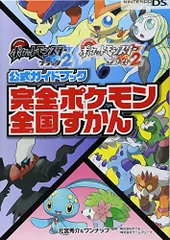 ポケットモンスターブラック2・ホワイト2公式ガイドブック 完全ポケモン全国ずかん／元宮秀介、ワンナップ
