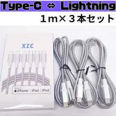 【XZC】iPhone 充電ケーブル 1M 3本セット ライトニングケーブル USB Type-C to Lightning ケーブル タイプC ライトニング ナイロン編み グレー 260422W001