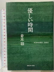 2026年最新】優しい時間 倉本聰の人気アイテム - メルカリ
