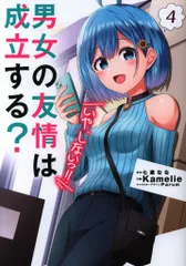 KADOKAWA 電撃コミックスNEXT Kamelie !!)男女の友情は成立する?(いや、しないっ 4