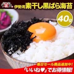 🗾 三重県伊勢湾の一級品を厳選❗ 素干し黒ばら海苔40g ご飯のお供 朝食 弁当くろばらのり【甲羅組】【祖の食庵】のサムネイル
