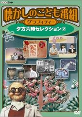 懐かしのこども番組 グラフィティー DVD 4枚組 NHKソフトウェア - メルカリ