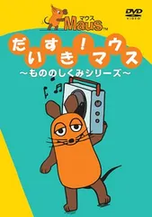 2026年最新】だいすきマウスの人気アイテム - メルカリ