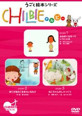 うごく絵本シリーズ CHILBIE チルビー DVD - メルカリ