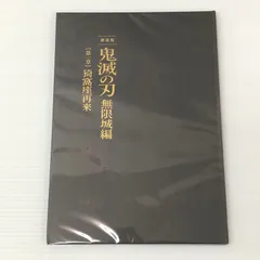 □ 劇場版「鬼滅の刃」無限城編 』第一章 猗窩座再来 初回限定版 パンフレット（付属品なし） 中古品 smbetc095658