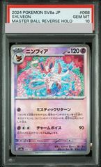 PSA10】ニンフィア(マスターボール柄/ミラー仕様) 068/187 1枚 - メルカリ