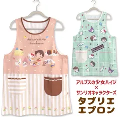 【GW限定価格！5/6まで大特価⭐︎】エプロン　ダブリエ　アルプスの少女ハイジ×サンリオキャラクターズ　おしゃれ　かわいい　エプロン