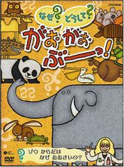 NHK なぜ?どうして?がおがおぶーっ! ゾウ からだは なぜ おおきいの