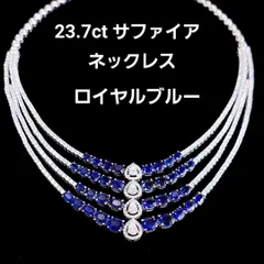 至高のロイヤルブルー！極希少 23.7ct 天然サファイア 4連 ネックレス 