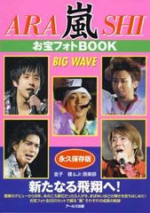 嵐お宝フォトbook big wave - メルカリ