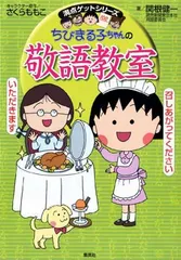 ちびまる子ちゃんの敬語教室 (ちびまる子ちゃん/満点ゲットシリーズ)
