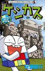 케시카스 군 카스하지 않은 넨도 놀이 편 (무당 벌레 코로 코로 코믹스)