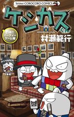 케시카스 군 백열!! 파티 게임 편 (코로 코로 코믹스)