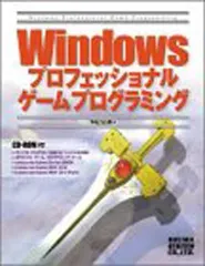 Windowsプロフェッショナルゲームプログラミング