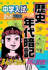 中学入試まんが攻略BON! (歴史年代暗記) (中学入試まんが攻略BON! 8)