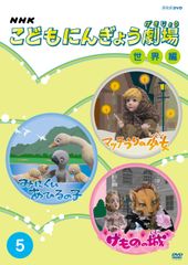 NHK こどもにんぎょう劇場 日本編 7 DVD - メルカリ