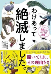 わけあって絶滅しました。 世界一おもしろい絶滅したいきもの図鑑