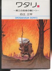 【小学館文庫】白土三平セット 白土三平著 ワタリ全7巻完結セット 講談社コミックスKC - メルカリ