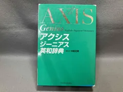 アクシスジｰニアス英和辞典 中邑光男
