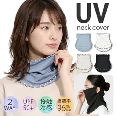 【①】ネックカバー uv 冷感 首 シワ おしゃれ クール フェイスカバー UPF50+ 接触冷感 UVカット フェイスガード レディース 日焼け防止 リブ メロウ 送料無料 sf32-2012 ①